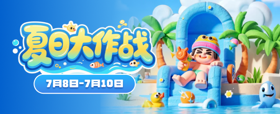 夏日大作战