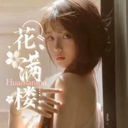 花满楼-萌新接待