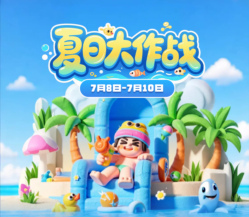 「夏日大作战」火热开战！