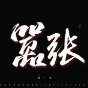 不嚣张还叫年轻人吗的头像