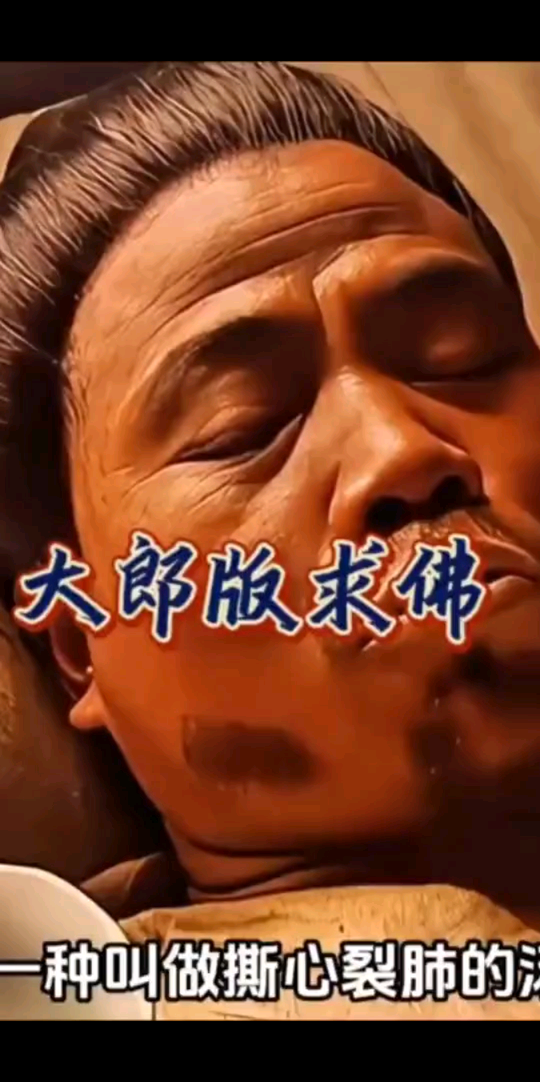 求佛