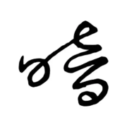 暗～……