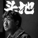 王洪伟$y