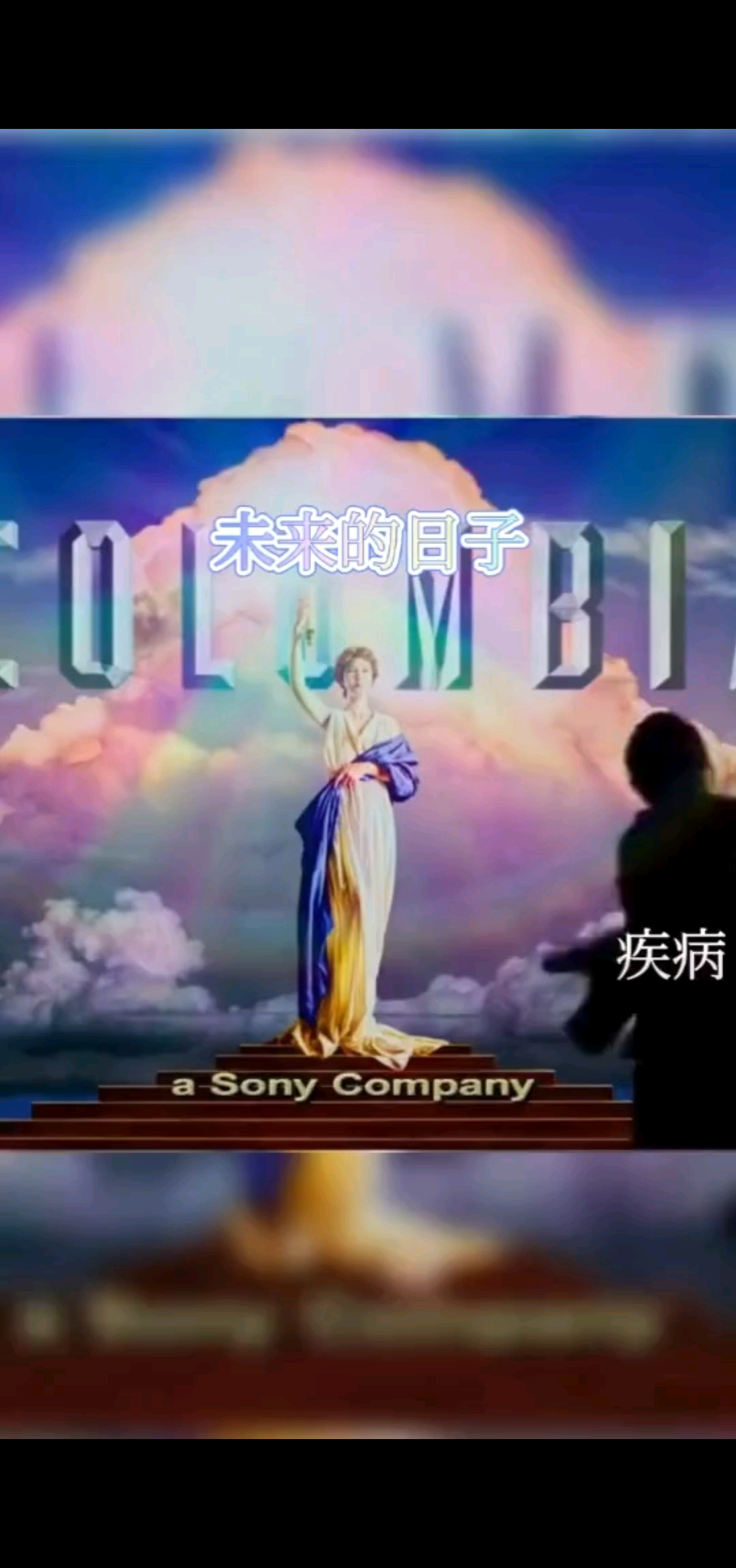 未来祝妳也祝你