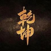剑斩乾坤