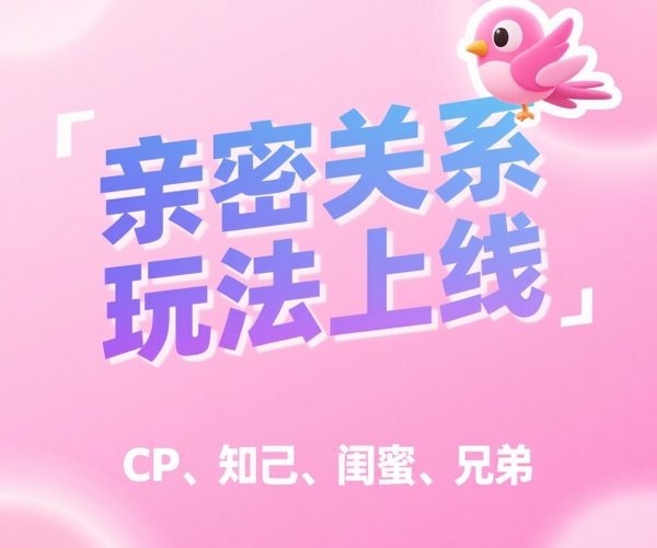 绑定专属搭档！亲密关系玩法超全指南