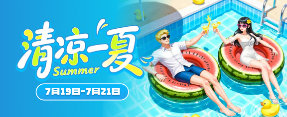 清凉一夏