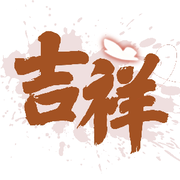 ღ吉♥祥ღ