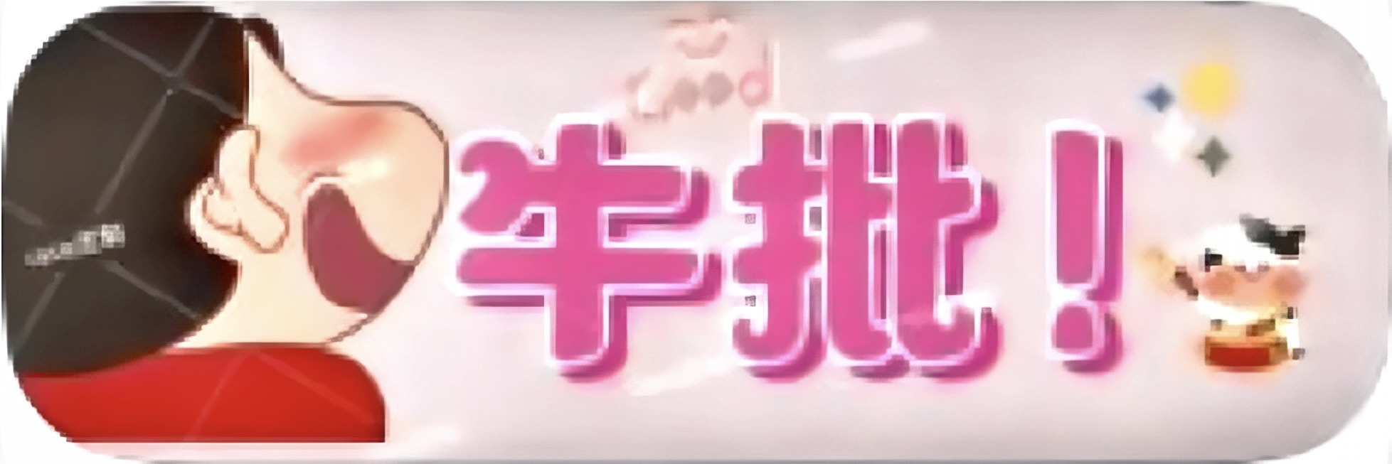 安好🎤求心软的神的主播照片