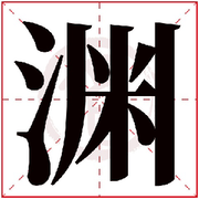 浪☬子的头像