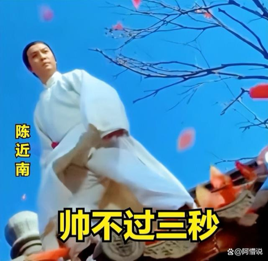 帅不过三秒…海报