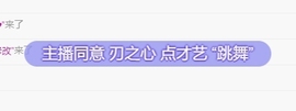 鱼籽酱♊网络故障晚点主播照片