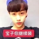 宝子你继续装