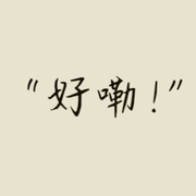 “好嘞！”的头像