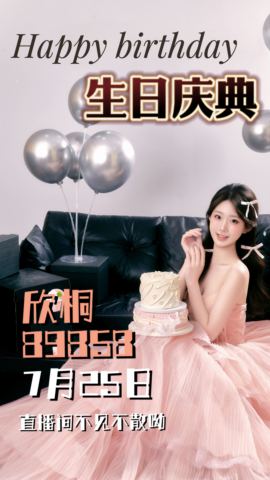 欣桐生日噜🎂主播照片