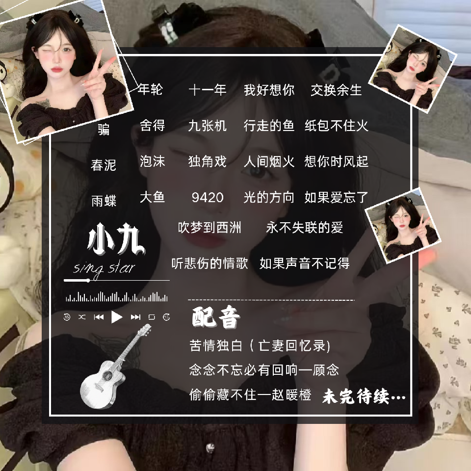 小九🐷/歌海报
