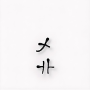 乄卝?仧乆?（?氼）的頭像