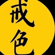 亿☜诚的头像