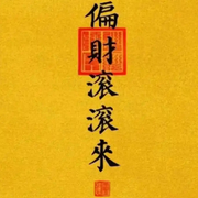 财路不正
