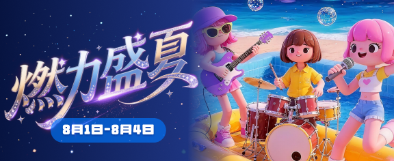 燃力盛夏