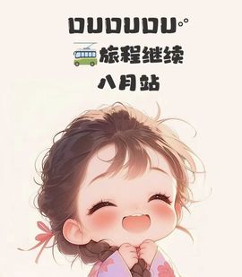 温暖宝宝💰想吃饱饱主播照片