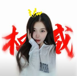 🐟心妍今晚休主播照片