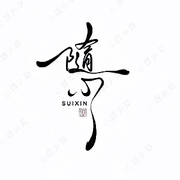 喜欢海因为浪～的头像