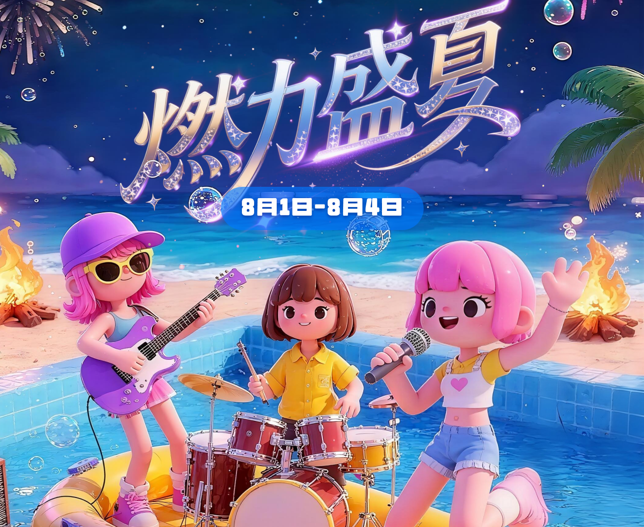燃力盛夏，开播、收礼、得大奖！