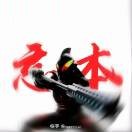 贝利亚忘本