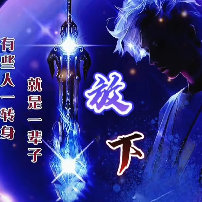 放👑下海报