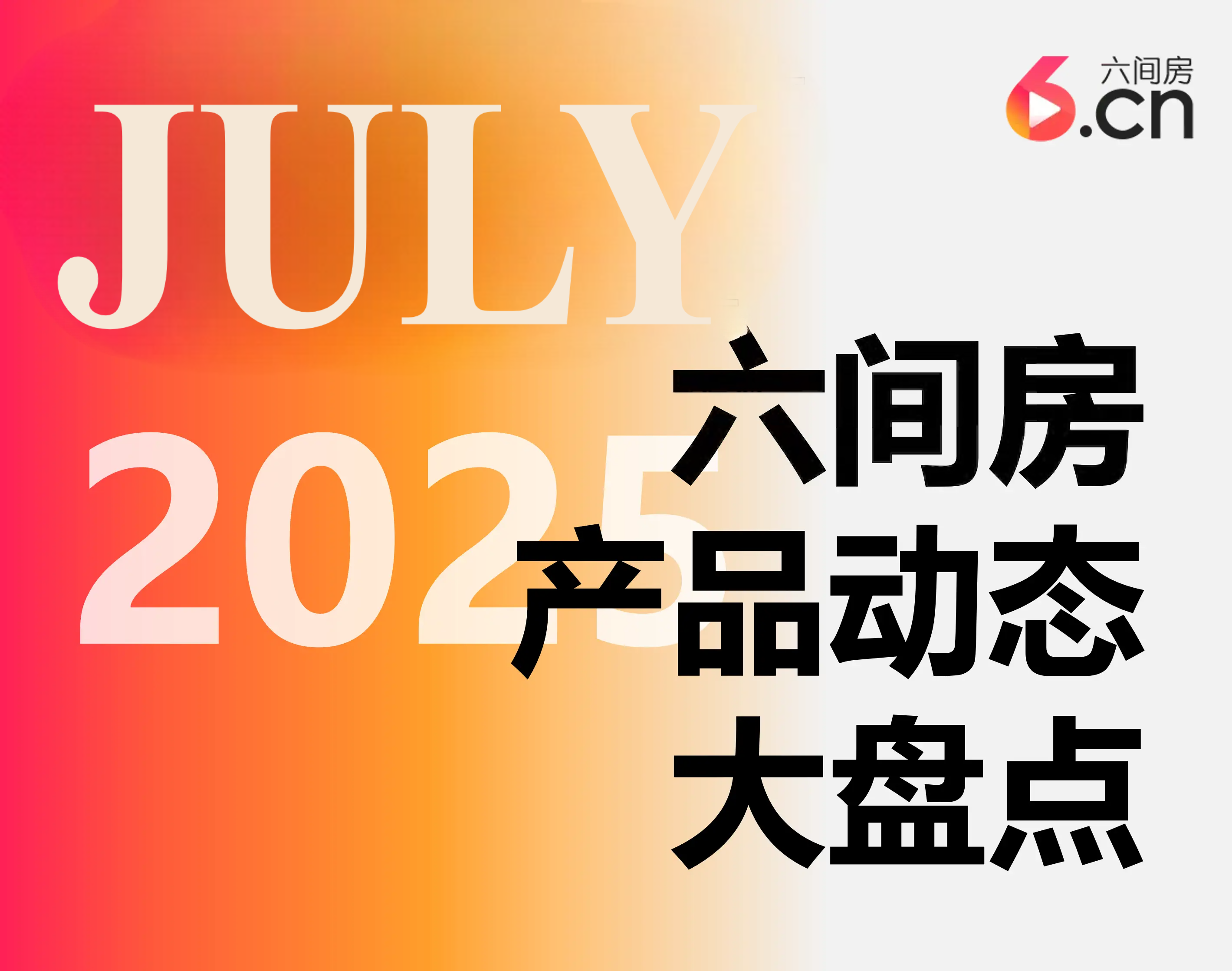 2025年7月产品动态大盘点