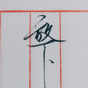 玫瑰h8