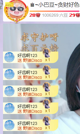 ♚~小巴豆~贪财好色主播图片