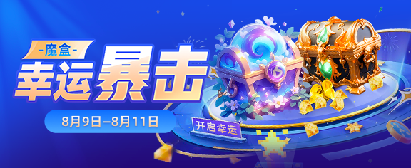 魔盒幸运暴击