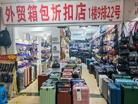 外贸箱包折扣店的图片