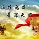 以诚为本信用修复es