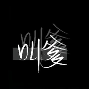 ♪李沉迷♪