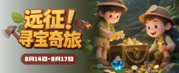 远征！寻宝奇旅