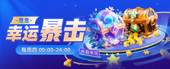 魔盒幸运暴击
