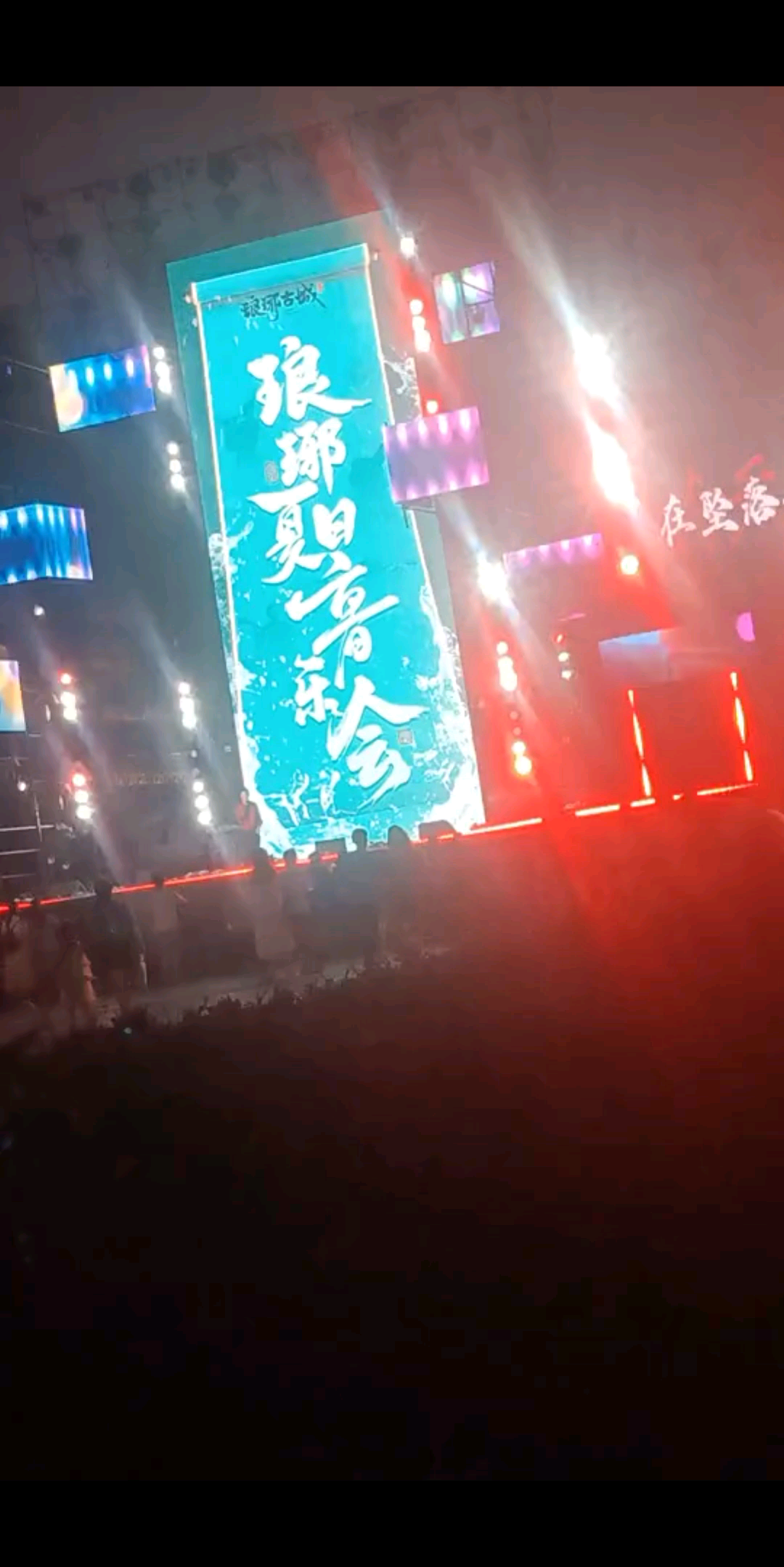 瑯琊夏日音乐会
