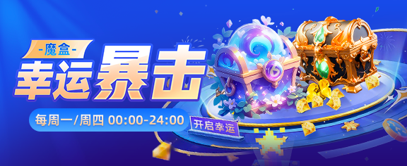 魔盒幸运暴击