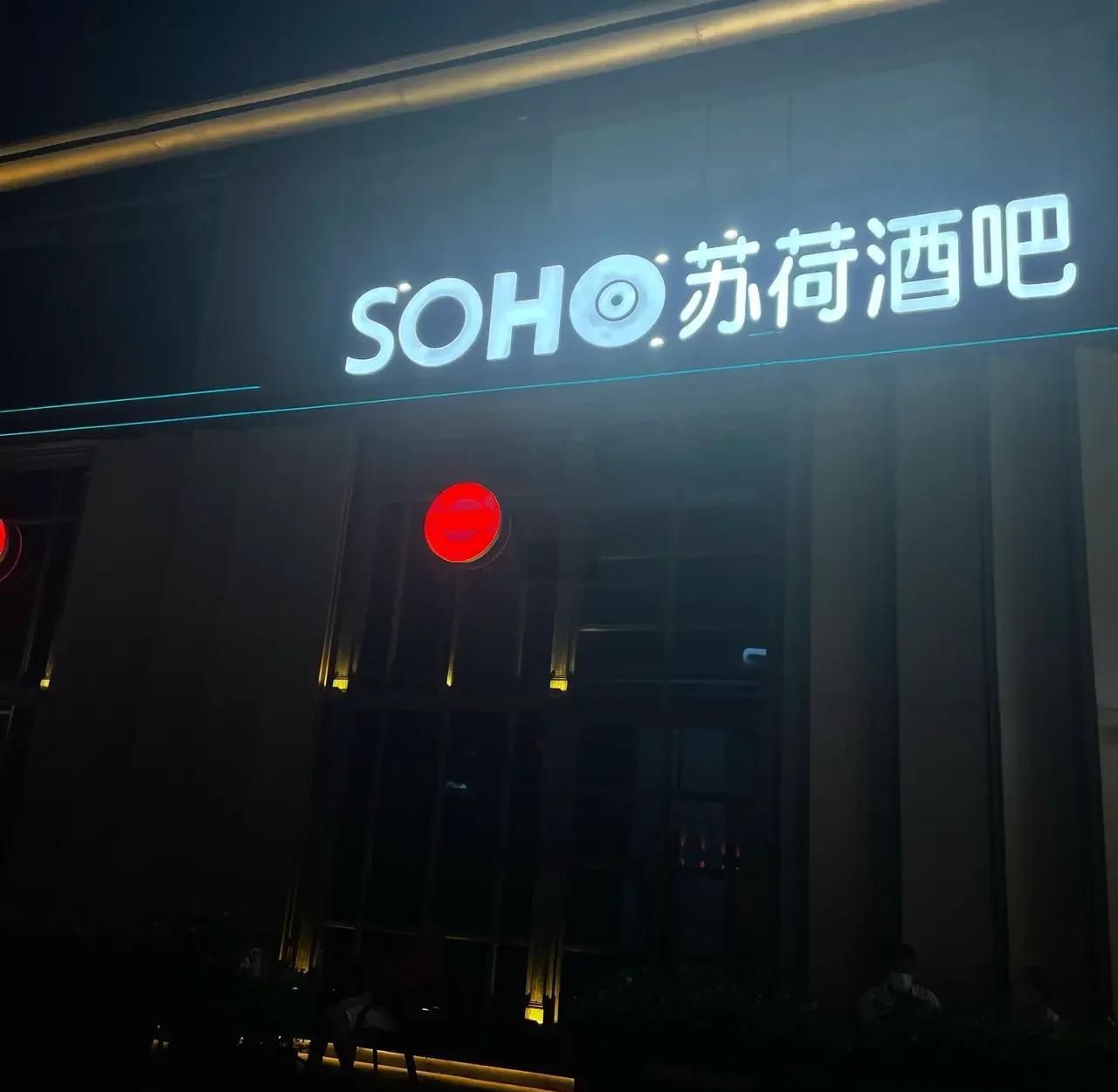 苏荷酒吧★武大郎★主播图片