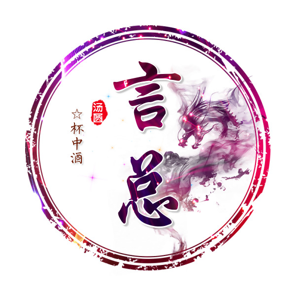 言总☆杯中酒海报