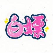 白👙嫖