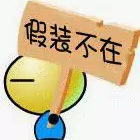 这样刚好十个字了吧啊头像