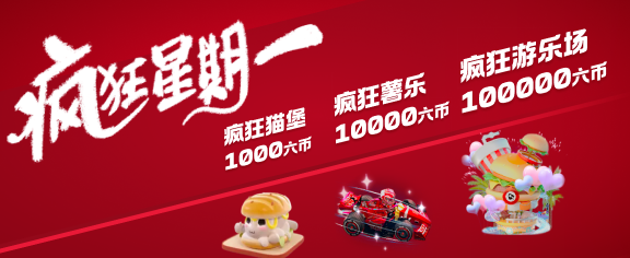 疯狂星期一