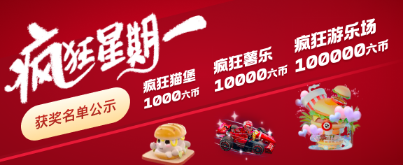 疯狂星期一中奖名单