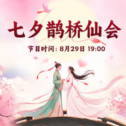 七夕鹊桥仙会