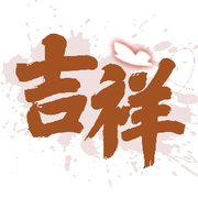 ღ如♥意ღ