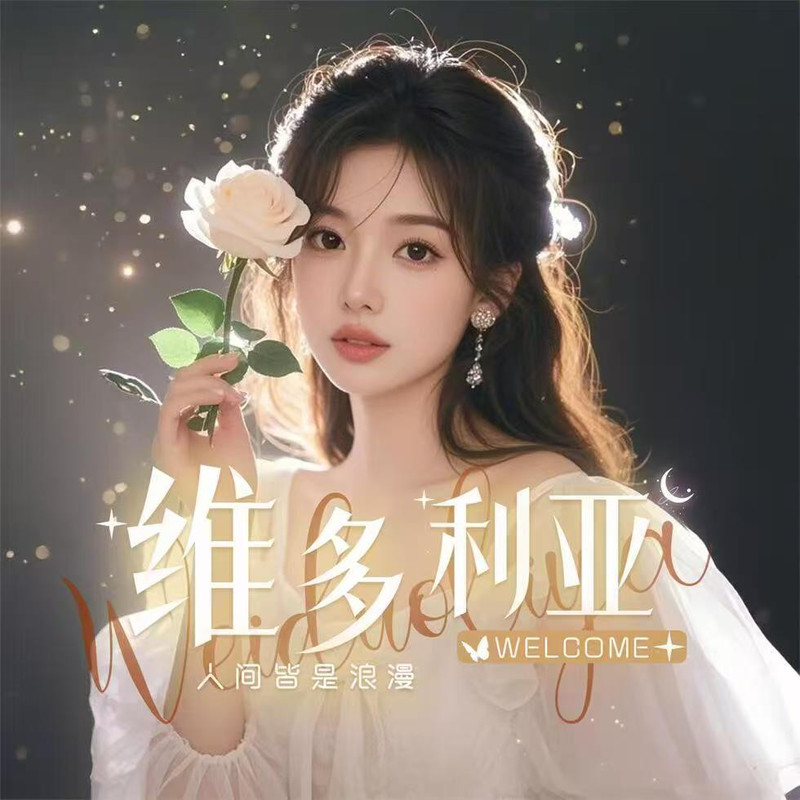维多利亚♥只为你着迷
